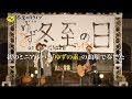 ゆず 「冬至の日ライブ ファイナル」ダイジェスト映像
