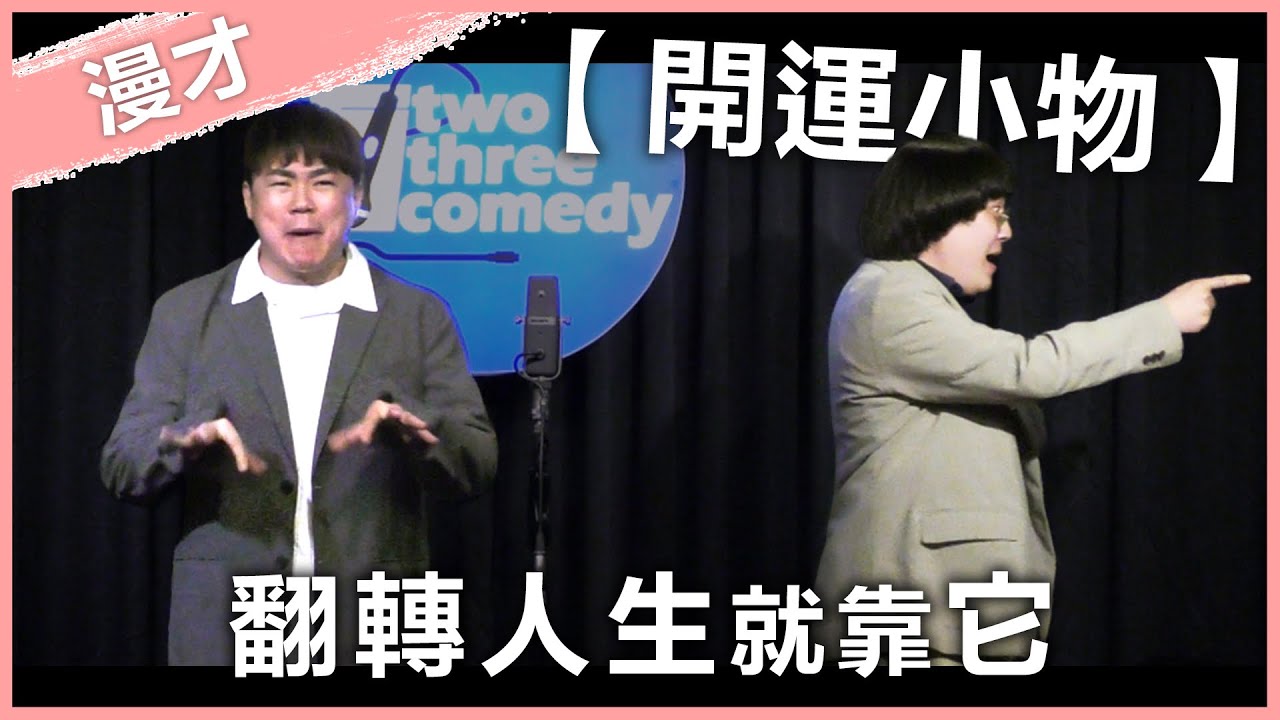 福狸男孩漫才【開運小物】｜#漫才｜#現場喜劇