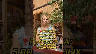 ❣️Колдуй свои вопросики ⬇️❣️#фанфик #фанфики #драмиона #драмионафанфики #дракмионафф