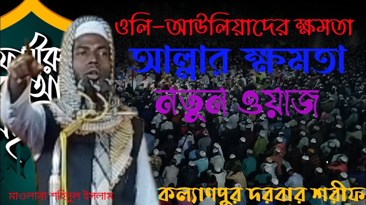 নতুন ওয়াজ ওলি-আউলিয়াদের ক্ষমতা আল্লার ক্ষমতা! মাওঃ শহিদুল ইসলাম কল্যাণপুর দরবার শরীফ তরিকতের আলোচনা।