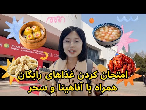 امتحان کردن غذاهای رایگان همراه با آناهیتا و سحر 
