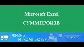 СУММПРОИЗВ в Excel