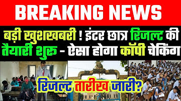 Bihar board 12th - inter Result 2021 date || Bseb 12th result 2021 kab aayega-