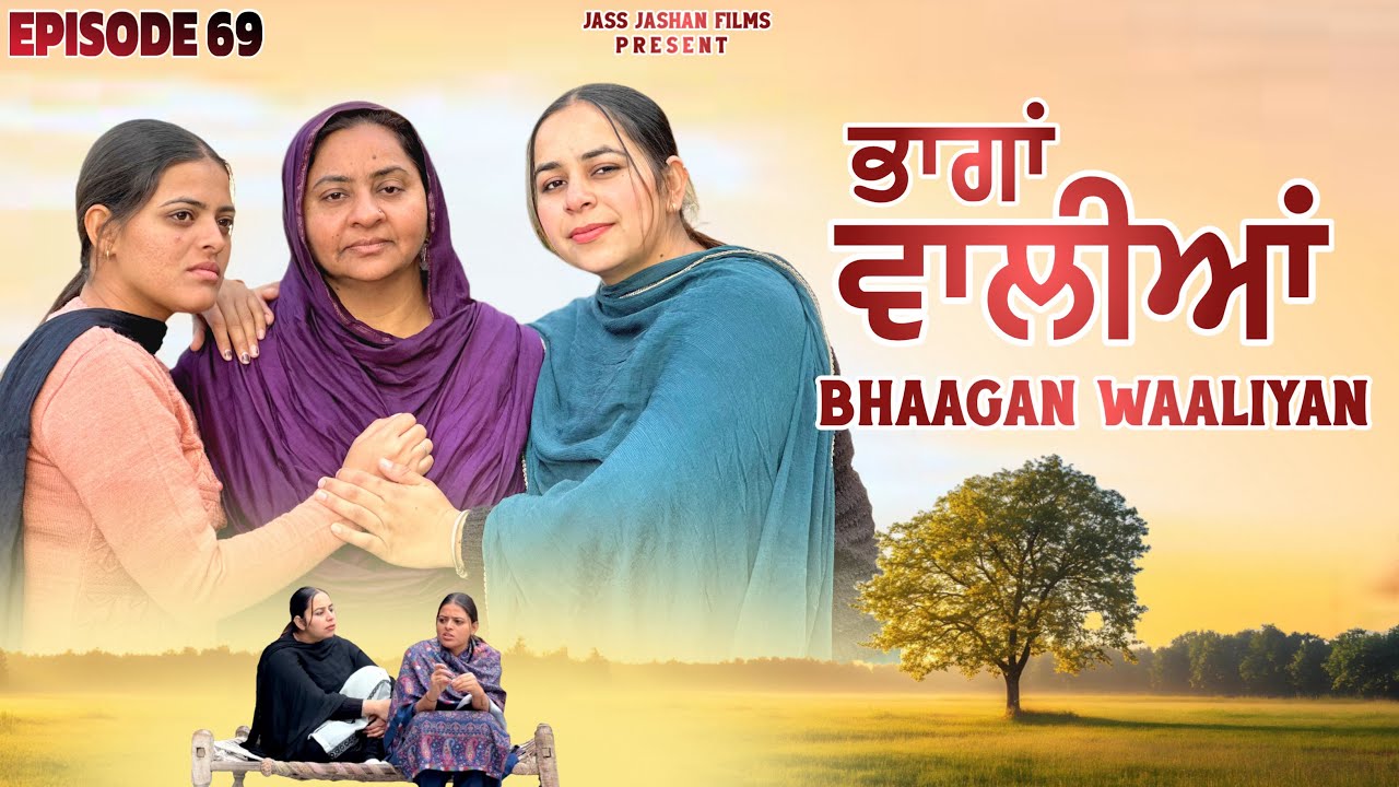 ਭਾਗਾਂ ਵਾਲੀਆਂ EPISODE 69/ BHAAGAN WAALIYAN / NEW PUNJABI SHORT MOVIE@jassjashanfilms5982 