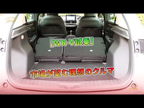 【WR-V試乗】市場が望む理想のクルマ | 車の話