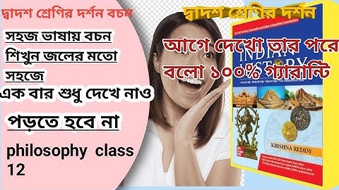 দ্বাদশ শ্রেণীর দর্শন বচন । পর্ব ২। যদি সঠিক নিয়মে বচন শিখতে চাউ তাহলে ভিডিও টিতে অবশ্যই  click করো।
