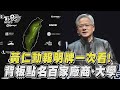 黃仁勳演講報明牌一次看!　背板點名百家台灣廠商、大學【金臨天下XTVBS新聞】