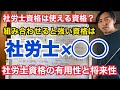 士業資格の中でも社労士はコスパ良し？組み合わせると強い資格は？資格マニアが社労士資格の将来性と有用性について解説します
