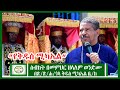 Mikha Denagil: ዓውደ ስብከት በመምህር ዘላለም ወንድሙ| “የቅዱስ ሚካኤል“ | Kidus Michale | Sibket | Memir Zelalem Wendmu