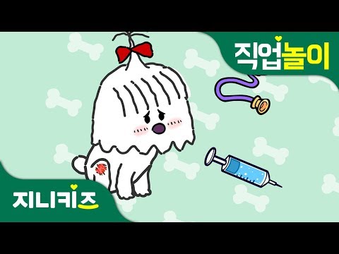 내 꿈은 수의사 | 애완동물 병원놀이 | 꿈 장래희망 | 지니키즈★직업체험