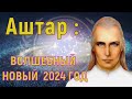 Аштар: коды ангелов 4-4-4 и сила Святого Михаила / ВОЛШЕБНЫЙ НОВЫЙ 2024 ГОД