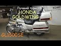 Лучший турист от Honda (Goldwing GL1500SE)!!!