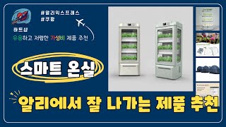 알리에서 잘 팔리는 스마트 온실 추천 Top5 #알리익스프레스