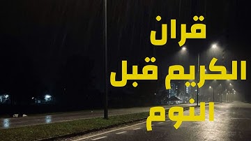 قران كريم قبل النوم اية الكرسي و سورة الأخلاص و الفلق ( القارئ حسام الدين عبادي)