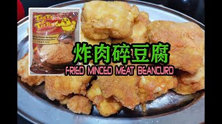 Bunface cooking 吃货小厨 [ 30 ] 炸肉碎豆腐Fried Beancurd