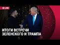 Пресс-конференция Трампа и Зеленского: итоги встречи в США | Прямой эфир