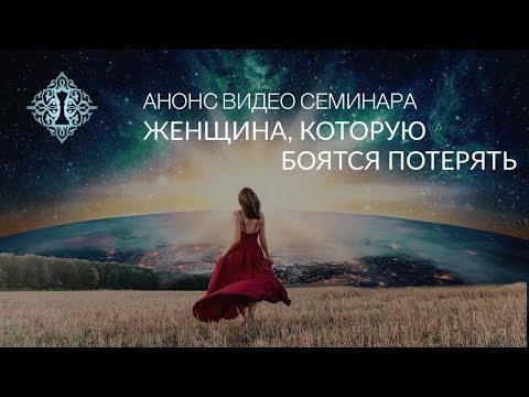 ЖЕНЩИНА, КОТОРУЮ БОЯТСЯ ПОТЕРЯТЬ. Анонс видео-семинара #АдаКондэСеминар