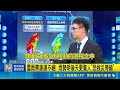 氣象署17:00啟動 大規模劇烈豪雨加強作業 滯留鋒+西南氣流夾擊 週二週三"紫爆"雨勢最劇烈 雲雨帶源源不絕! 雨勢明後天更驚人"恐致災等級"｜三立新聞LIVE