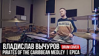 Владислав Вычуров | Pirates Of The Caribbean OST - Medley | Epica | drum cover