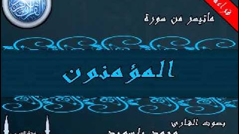 القارئ محمد باسويد من سورة المؤمنون