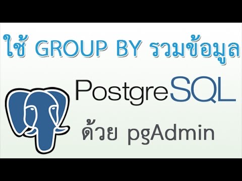 PostgreSQL GROUP BY  สอนการใช้ group by หรือการรวมข้อมูลใน PostgreSQL ด้วย pgAdmi