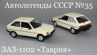 ЗАЗ-1102 «Таврия» 1:43 [Автолегенды СССР №35] DeAgostini - Обзор коллекционной масштабной модели