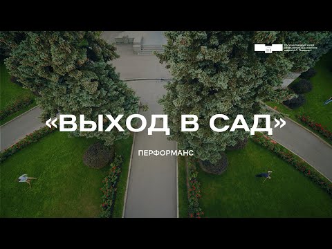 Перформанс. «Выход в сад»