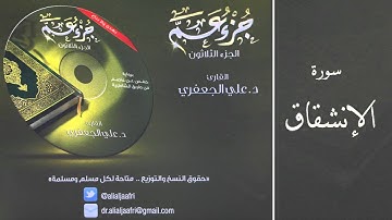 د . علي الجعفري العنزي  - سورة الإنشقاق