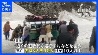 パキスタン北部の山岳地帯で大規模雪崩 少なくとも10人死亡、捜索活動続く｜TBS NEWS DIG