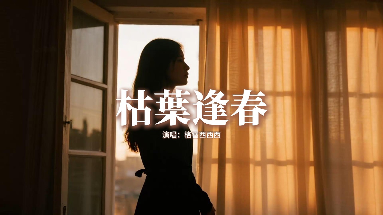 格雷西西西 - 枯葉逢春 (你是我全部的想念)『你不是枯枝敗葉 你是我的春天，別怕風吹花凋謝 愛在半空中翩躚，你不是枯枝敗葉 你是我全部的想念，被愛會長出血肉 我只想你看見。』【動態歌詞MV】