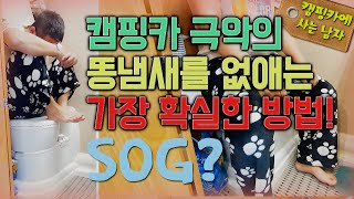 캠핑카 극악의 똥냄새를 없애는 가장 확실한 SOG