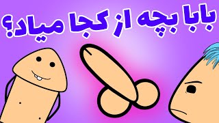 🔞🤣 !انیمیشن جدید فارسی  - بابا بچه چجوری به دنیا میاد؟
