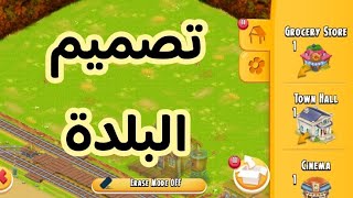 تصميم هاي داي البلدة 2023 | Hay Day Design