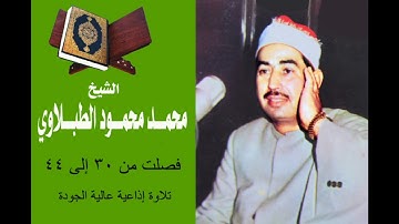 ما تيسر من سورة فصلت من 30 إلى 44  -  تلاوة إذاعية عالية الجودة للشيخ محمد محمود الطبلاوي رحمه الله