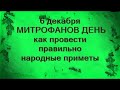 6 декабря- МИТРОФАНОВ ДЕНЬ.Что нельзя делать в этот день.Чтобы муж торопился домой.Народные приметы