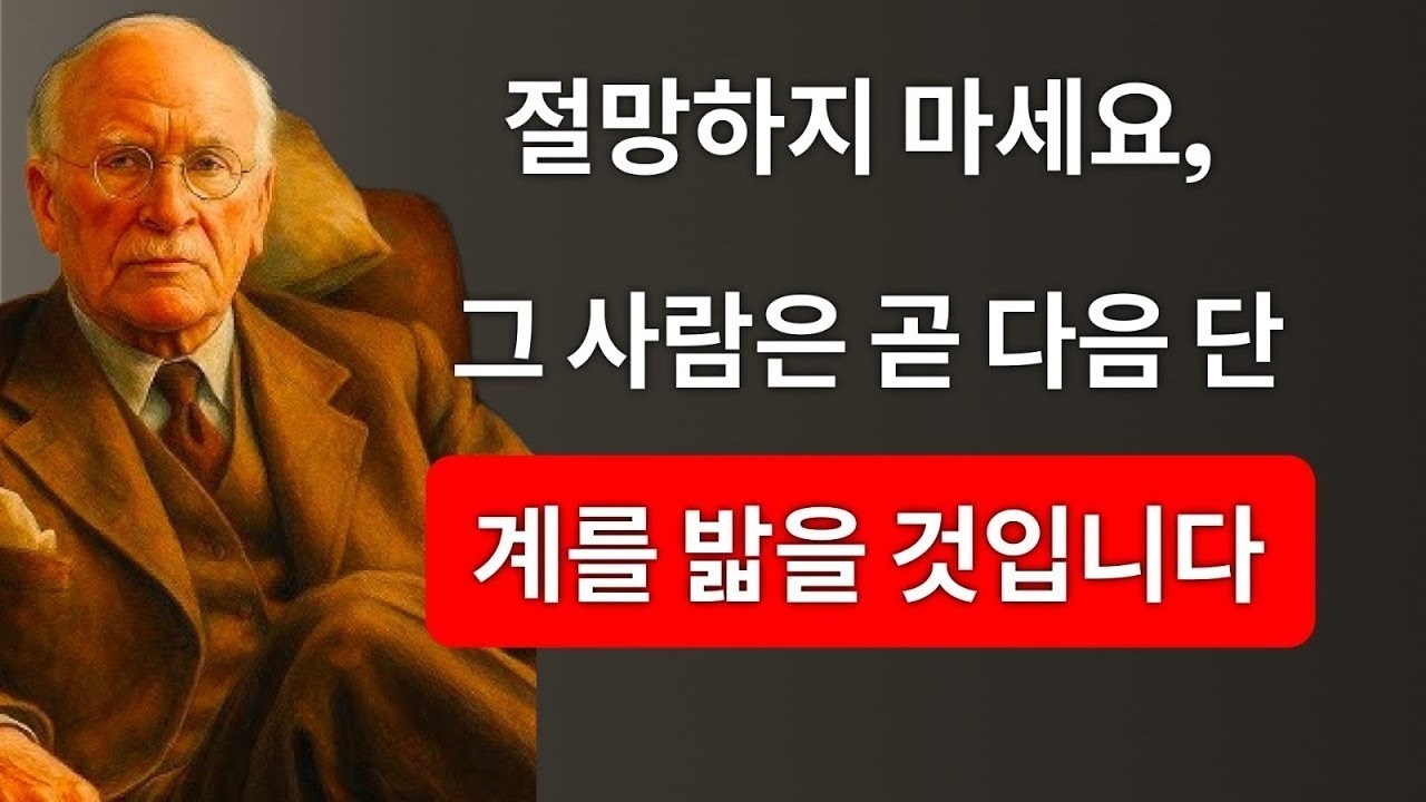 이 사람은 너를 잃고 싶지 않아서 다음 단계를 밟을 것이다 | Carl Jung