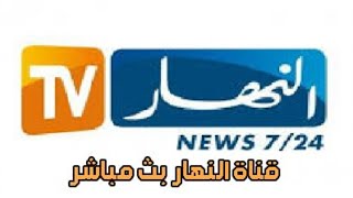 أخبار الجزائر اليوم 26 ماي 2020 | بث مباشر قناة النهار تي في