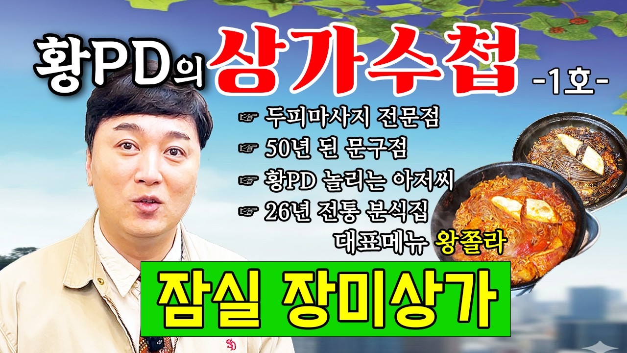 26년 된 분식집, 50년 된 문방구~ 사라지기 전에 보세요 ㅣ 상가수첩1호 : 잠실 장미상가ㅣ