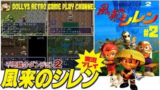 #2 和風ダンジョンRPG!!目指すは幻の黄金郷!! SFC【不思議のダンジョン2 風来のシレン】実況プレイ