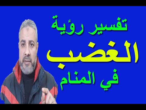 تفسير حلم رؤية الغضب في المنام اسماعيل الجعبيري