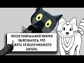 ✔️А после генеральной уборки выяснилось, что у кота ни хрена не было трехдневного запора