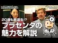 20歳も若返る！？話題のプラセンタをドクターが詳しく解説します【Dr.Ben*】