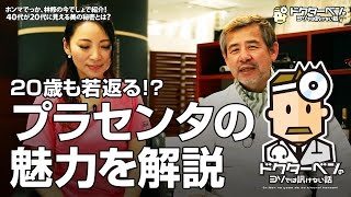 20歳も若返る！？話題のプラセンタをドクターが詳しく解説します【Dr.Ben*】