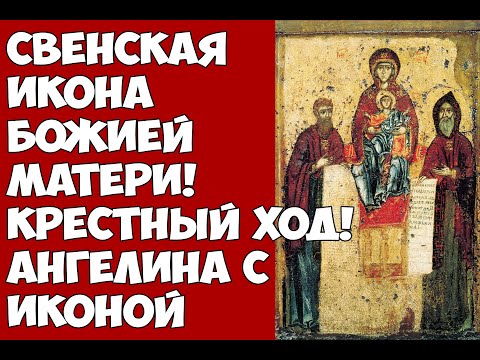 Свенская икона Божией Матери! Крестный ход! Ангелина с иконой