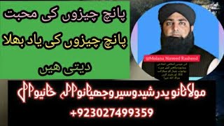 پانچ باتوں کی یاد کیسے پانچ باتوں کو بھلا دیتی ہے