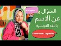 السؤال عن الاسم باللغة الفرنسية Grammaire De Delf A1 