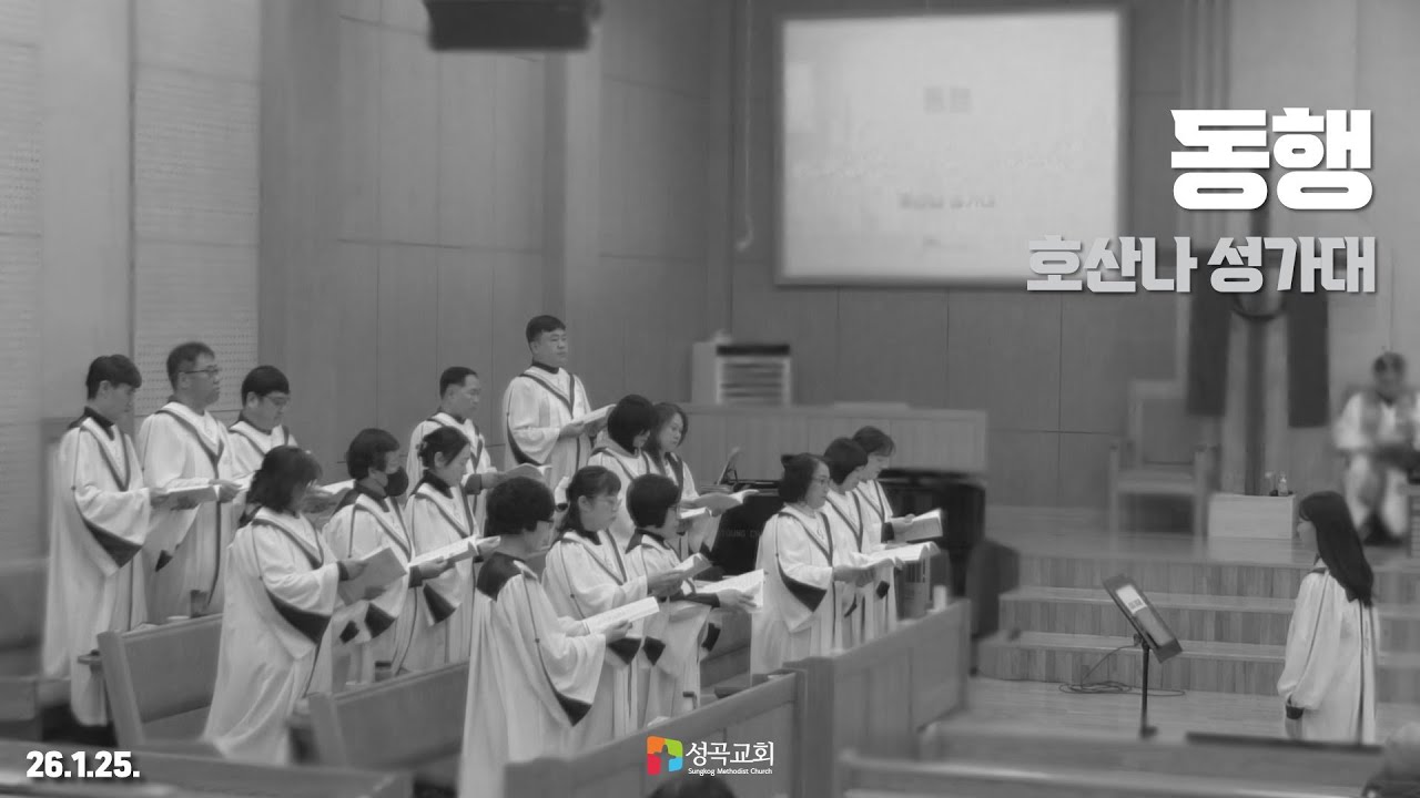 동행 | 호산나 성가대(2026 0125)