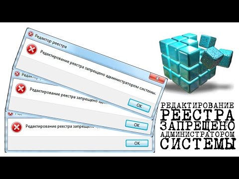 КАК восст.реестр, Редактирование реестра запрещено администратором системы (Regedit) gpedit.msc