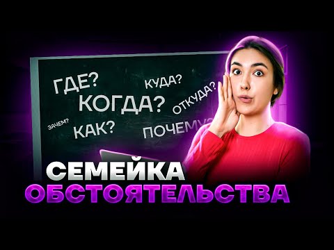 Обстоятельства: деепричастие и наречие | Средняя школа | Умскул|