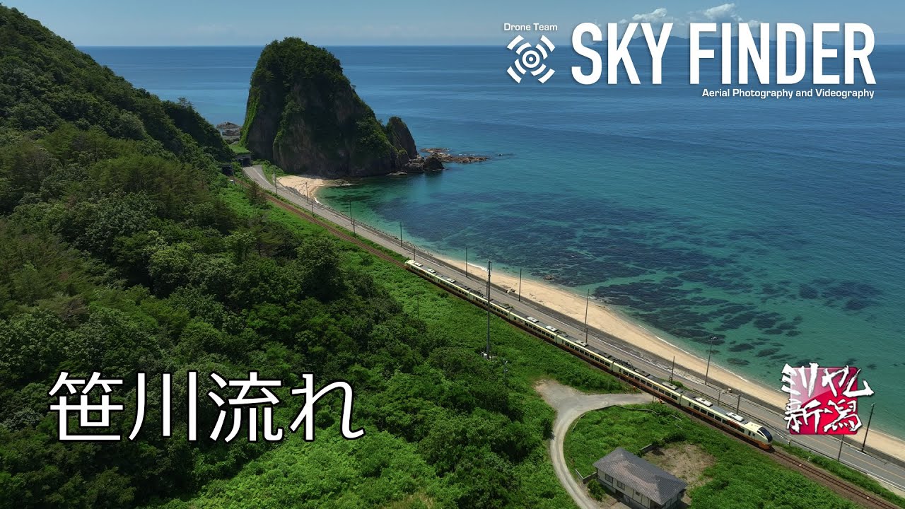 笹川流れ　Cinematic Drone【ミリヤム新潟】 JAPAN